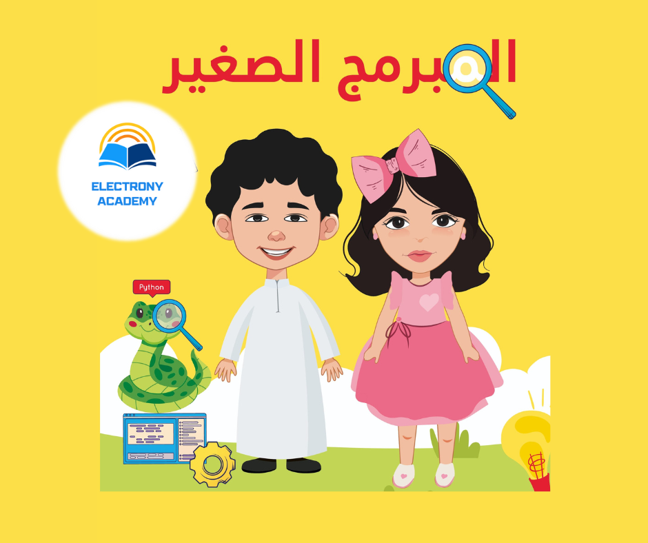 دبلومة المبرمج الصغير دبلومة المبرمج الصغير