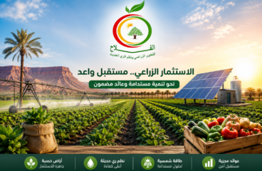 ابدأ استثمارك الزراعي مع شركة الفلاح