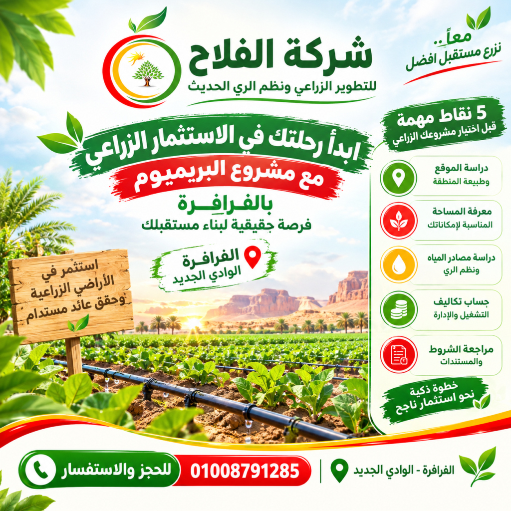 مشروع البريميوم في الفرافرة | ابدأ رحلتك نحو الاستثمار الزراعي.