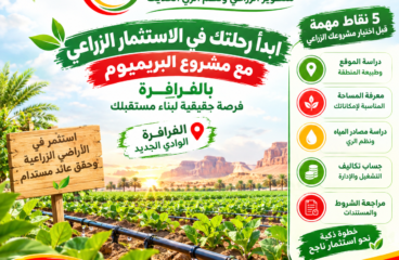 : ابدأ رحلتك في الاستثمار الزراعي مع مشروع البريميوم بالفرافرة