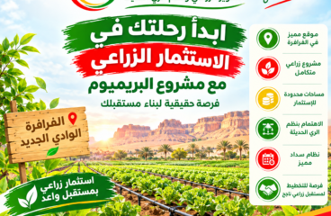 مشروع البريميوم بالفرافرة | استثمر في أرضك وابدأ مستقبلك الزراعي