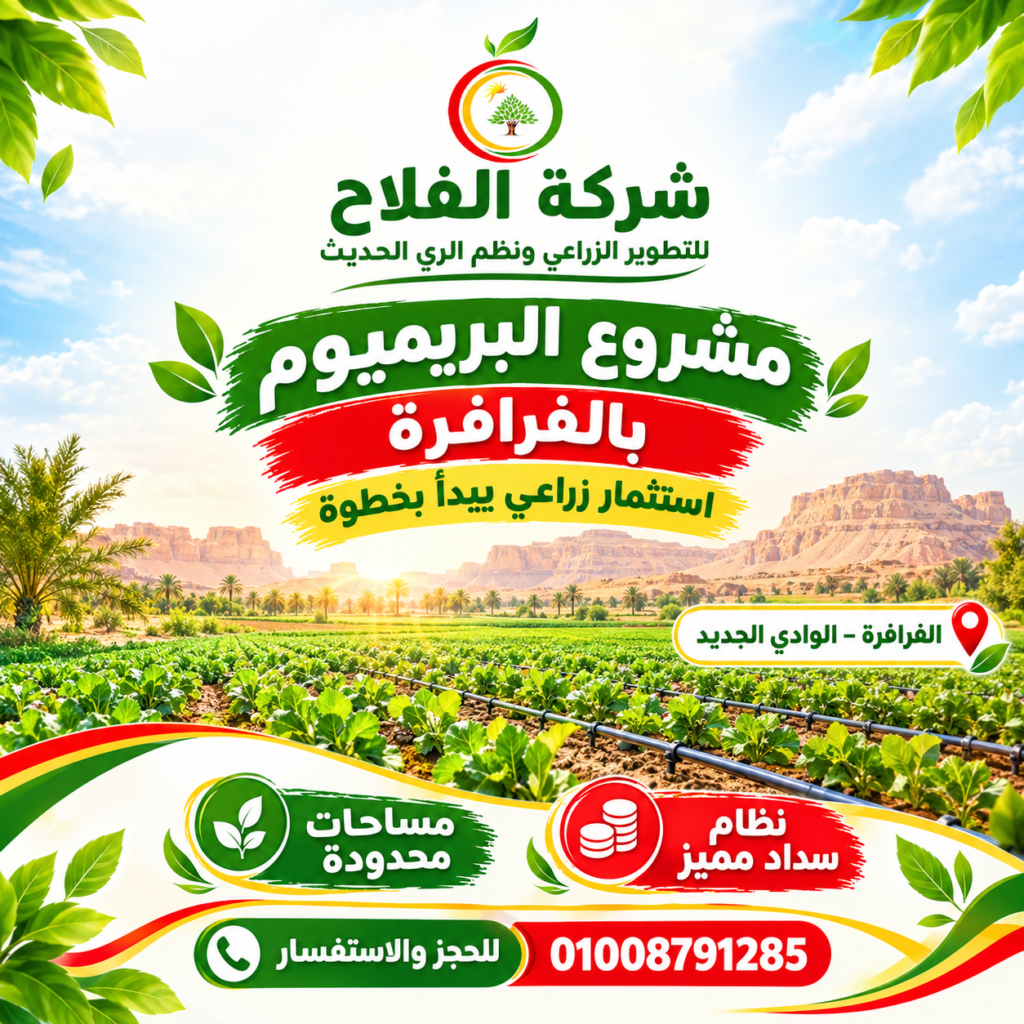 مشروع البريميوم بالفرافرة.. استثمار زراعي يبدأ بخطوة فرصة تستحق التعرف عليها